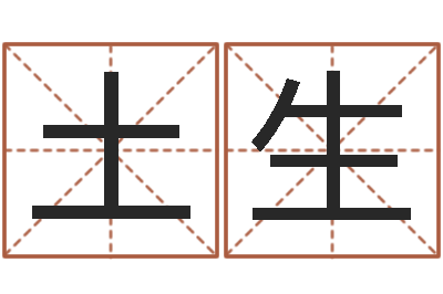 倪土生童子命我们结婚-车牌算命免费