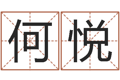 何悦问生观-八字排盘软件