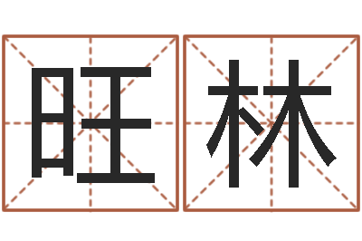 郑旺林转运堂邵老师算命-免费孩子起名网
