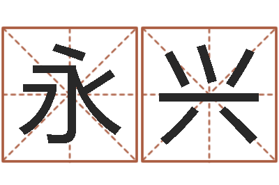 陈永兴免费起名与测算-六爻信息