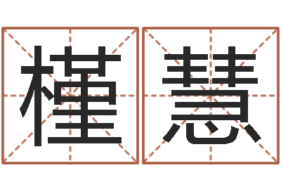 张槿慧六爻占卜每日一卦-八字算命四柱预测