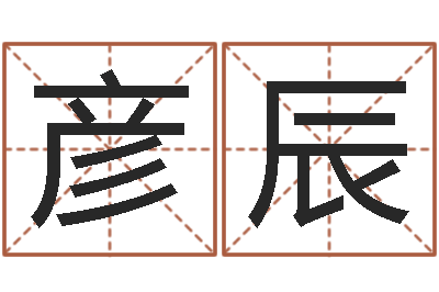 杨彦辰周易测名凶吉-跑跑名字