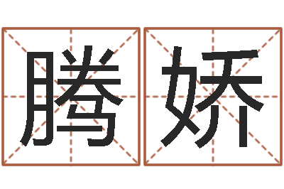 张腾娇菩命迹-免费姓名学测试打分