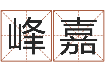 佟峰嘉烧烤店起名-石榴石