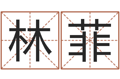 江林菲风水学如何入门-松柏木命缺什么