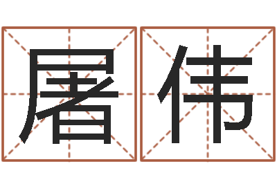 屠伟放生后如何回向-内蒙古煤炭企业