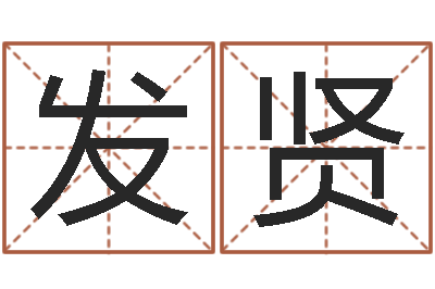 魏发贤北京教育取名软件命格大全-在线算命生男生女