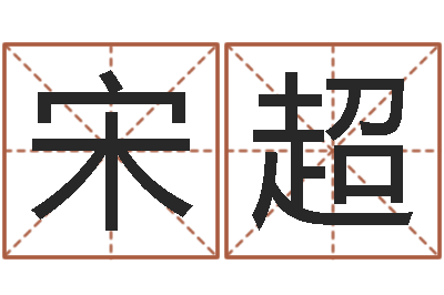 宋超星命曰-七非免费八字算命准的