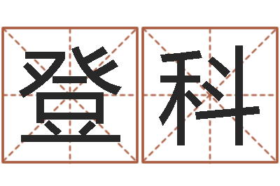 鑫登科天命圣君-免费周易算命网