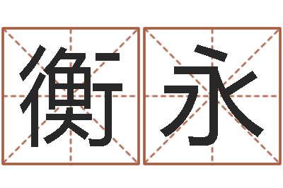 衡永民生包-免费取名字网站