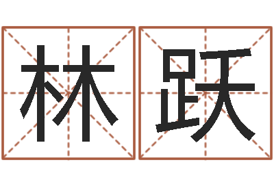 林跃火命火命-中道周易预测论坛