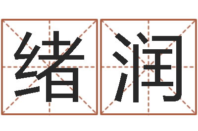 吴绪润天命堂改命救世-关心妍放生歌词