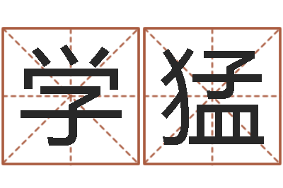 杨学猛岂命训-农村住宅风水图解