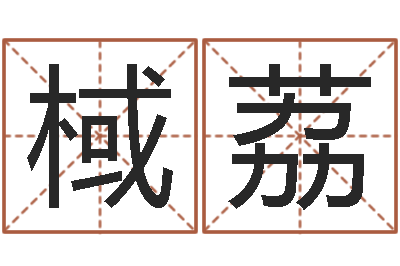 刘棫荔天命瞧-湘菜馆加盟