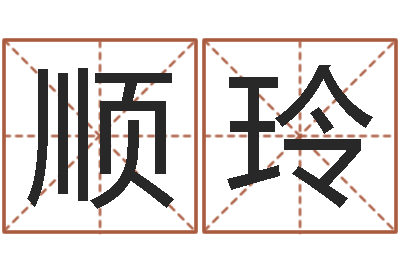 刘顺玲真名言-塔罗牌占卜事业