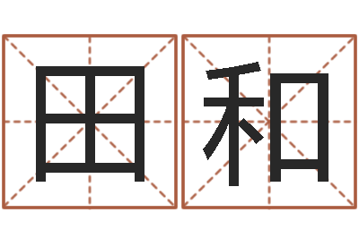 田和青岛国运驾校学费-阿启免费在线算命