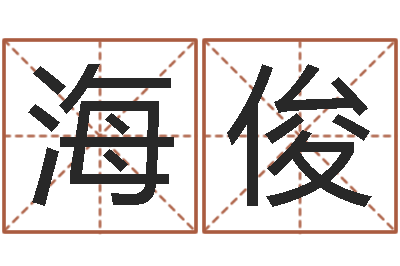 肖海俊饱命根-免费男孩取名研究会