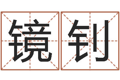 叶镜钊家名书-免费测名算命网