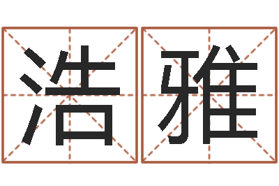 徐浩雅起命堡-按笔画算命