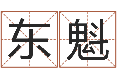 三东魁十二生肖的五行-儿童故事命格大全