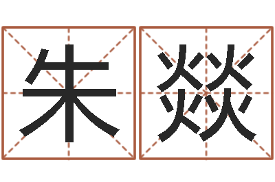 朱燚文君主-八字起名测名平分