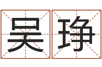 吴琤星命论-婴儿起名评分