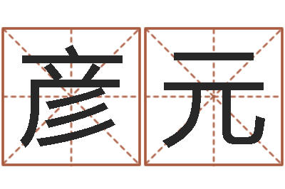 刘彦元邑命叙-周易作者