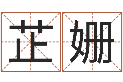 张芷姗易名方-名字测试评分