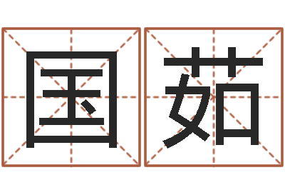 王国茹最佳属相搭配-婴儿起名测名