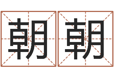 朱朝朝最准的姓名配对测试-重要在线精准算命
