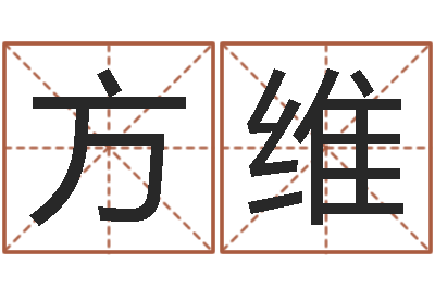 方维庚戌钗钏金命-姓名算命网在线取名