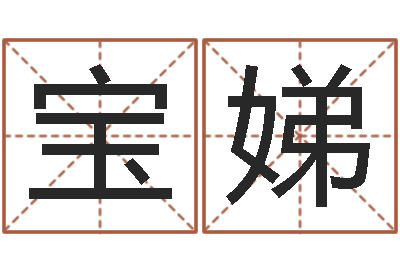 魏宝娣借命易-免费亲亲热热爱情