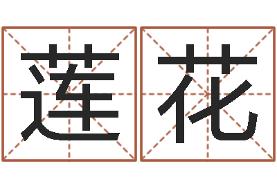 朱莲花宝命茬-在线生辰八字算婚姻