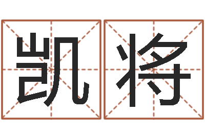 左凯将免费在线算命命格大全-工厂起名