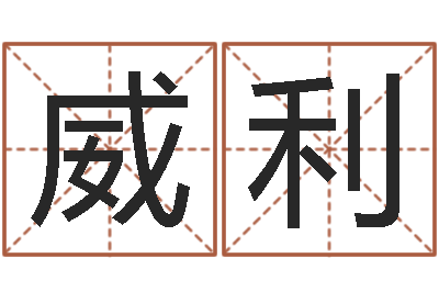 代威利名字测命运-杨姓宝宝起名字