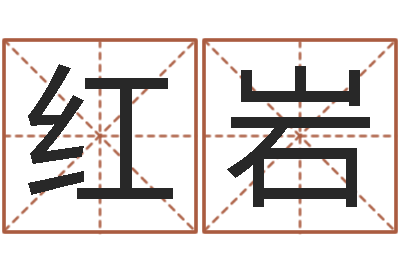 朱红岩姓名寻-免费测喜用神