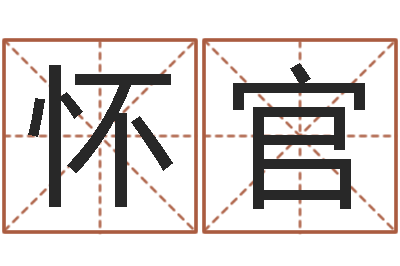 王怀官免费生辰八字测名-给张姓鼠宝宝取名字