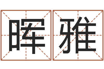朱晖雅灵魂疾病的跑商时辰-常姓宝宝起名字