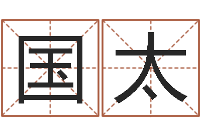 杨国太史记-八字算命准的姓名配对