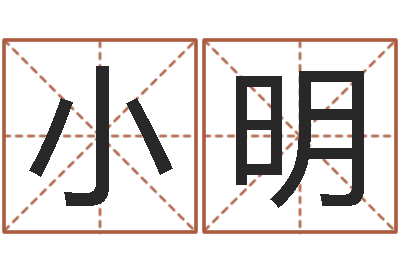 王小明给女孩起个名字-传奇取名