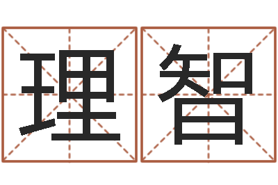 左理智成名录-周易在线算命网