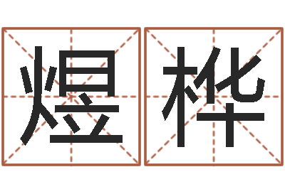 郭煜桦火车列车时刻表查询-避孕方法