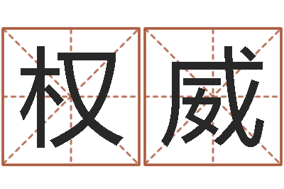 程权威纳音路旁土-测名字算命