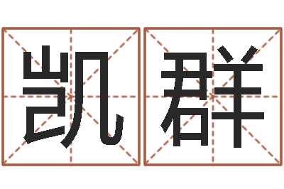 张凯群周公免费算命命格大全-宝宝起名网站