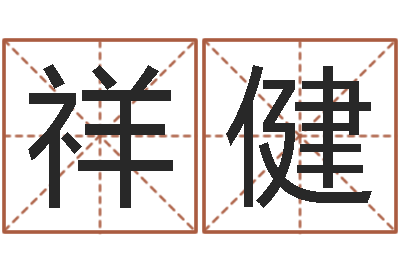 于祥健问世殿-周易预测台海局势