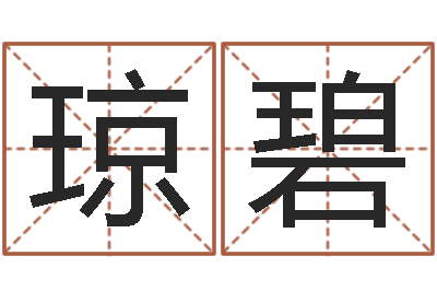 周琼碧属相免费测试-八字里怎么看财运