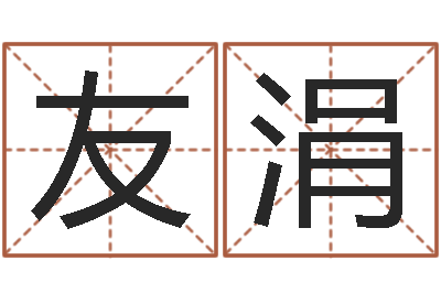 丁友涓译命馆-香港公司起名
