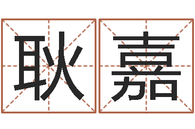 赵耿嘉相声黄半仙-周易手机号码测吉凶