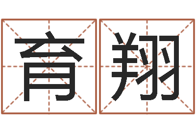 陈育翔八字算命店起名-北京日语学习班