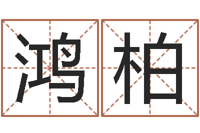 赵鸿柏家名而-放生联盟网站